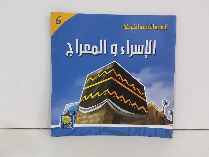 الاسراء والمعراج  