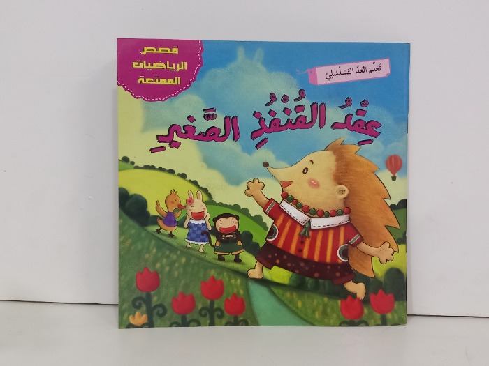 عقد القنفذ الصغير