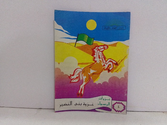 غزوة بني النضير 