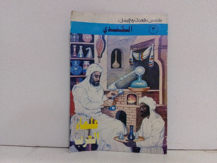 علماء العرب الكندي