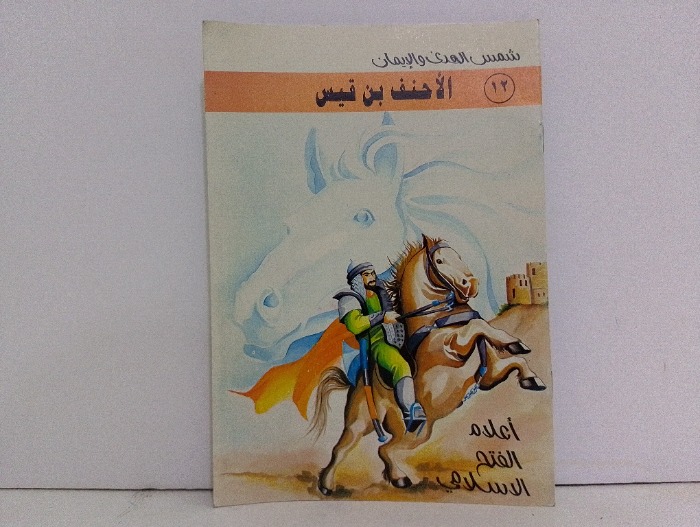 الاحنف بن قيس 