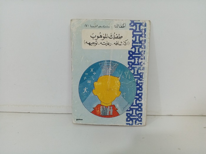 طفلك الموهوب اكتشافة رعايته توجيهه