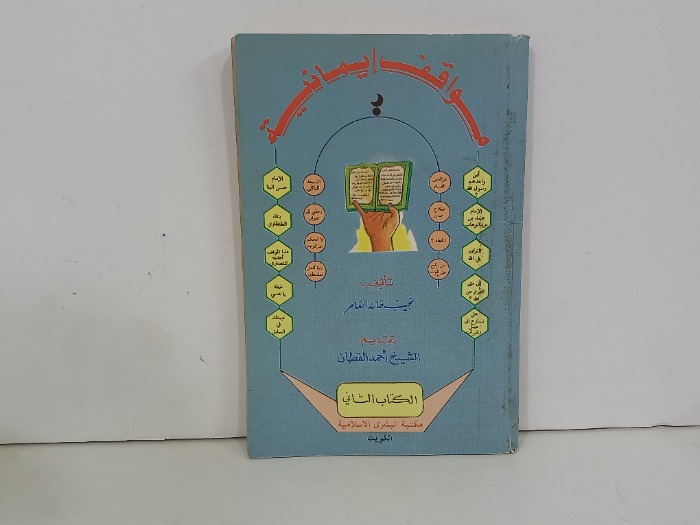 مواقف ايمانية
