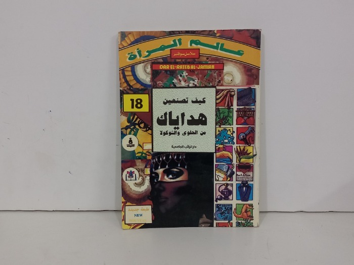 عالم المراة كيف تصنعين هداياك من الحلوى والشوكولا