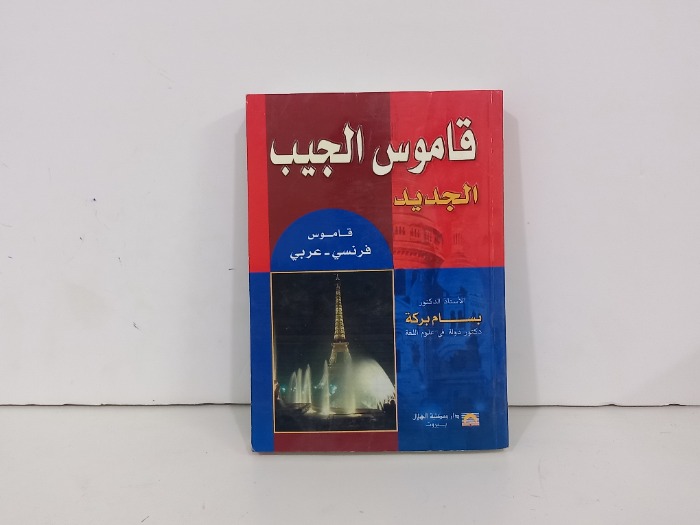قاموس الجيب الجديد