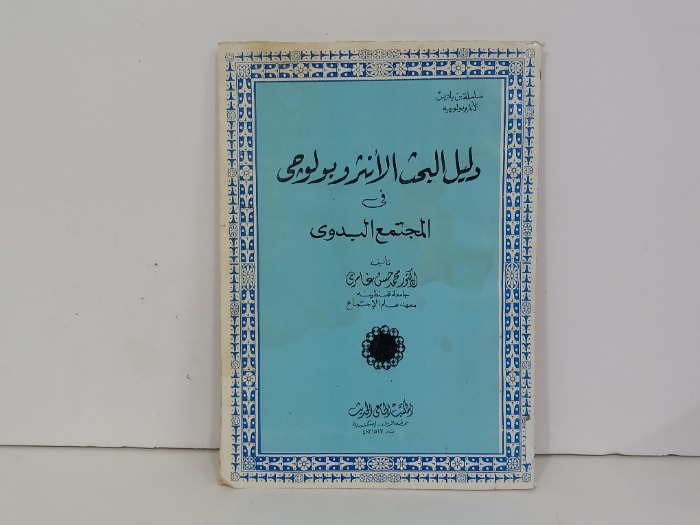 دليل البحث الانثروبولوجي في المجتمع البدوي