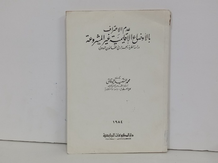 عدم الاعتراف بالاوضاع الاقليمية غير المشروعة