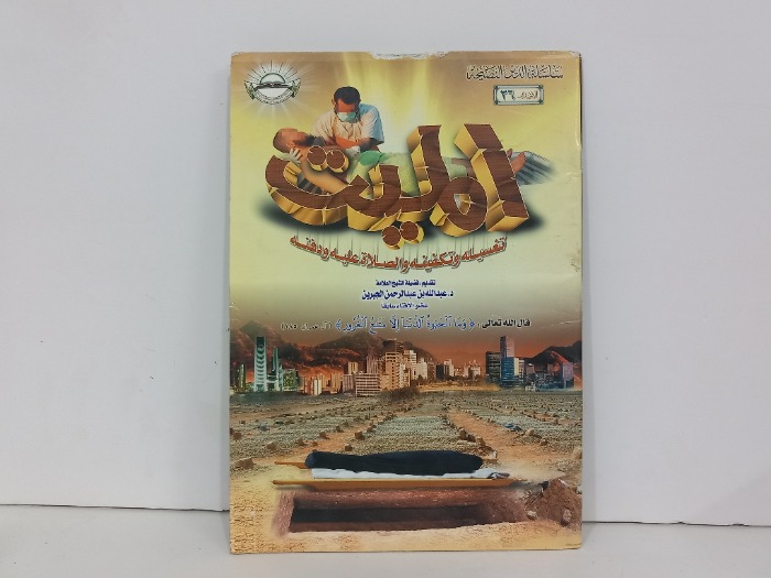 الميت تغسيله وتكفينه والصلاة عليه ودفنه