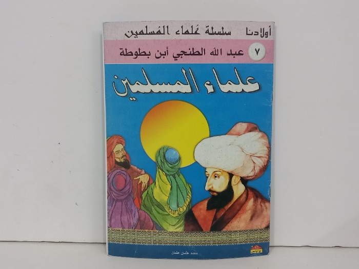 علماء المسلمين 7 عبد الله الطنجي ابن بطوطة