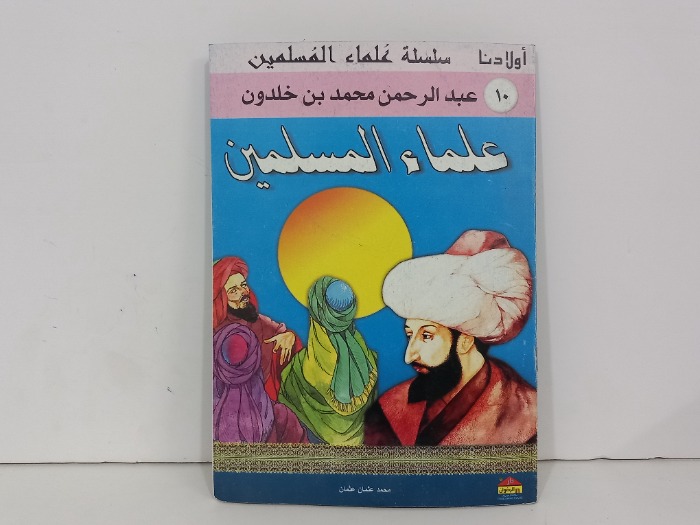 علماء المسلمين 10عبدالرحمن محمد بن خلدون