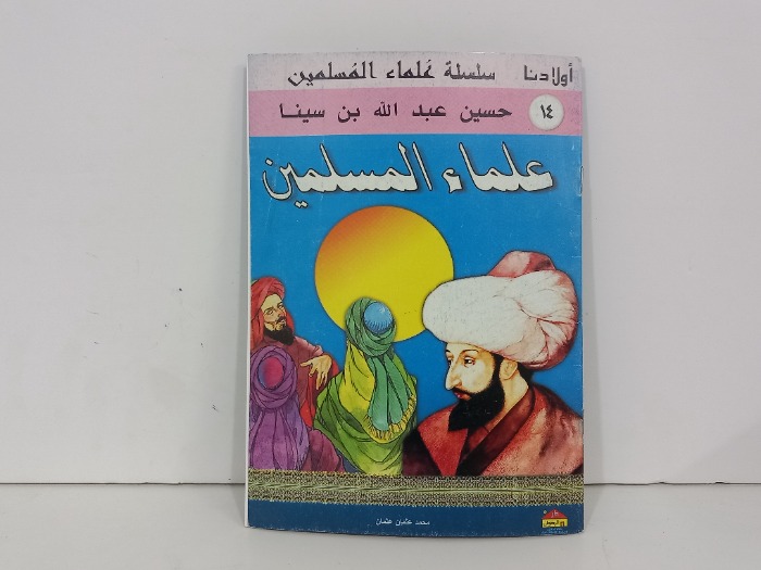 علماء المسلمين 14حسين عبدالله بن سينا