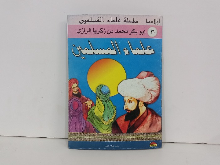 علماء المسلمين 16 ابوبكر محمد بن زكريا الرازي
