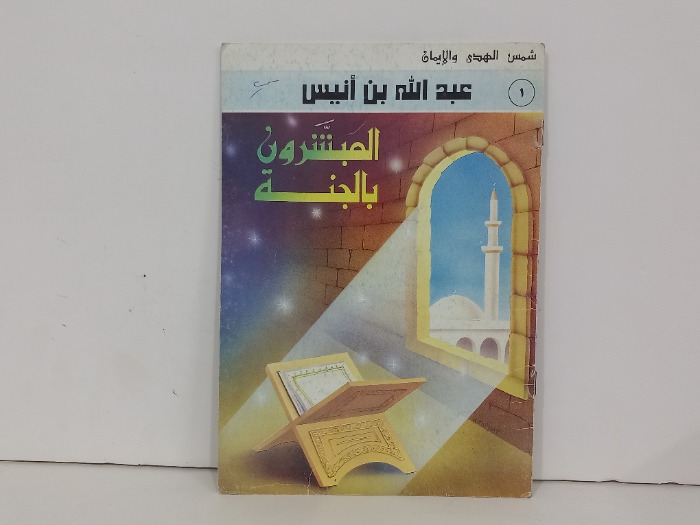 المبشرون بالجنة 1عبدالله بن انيس
