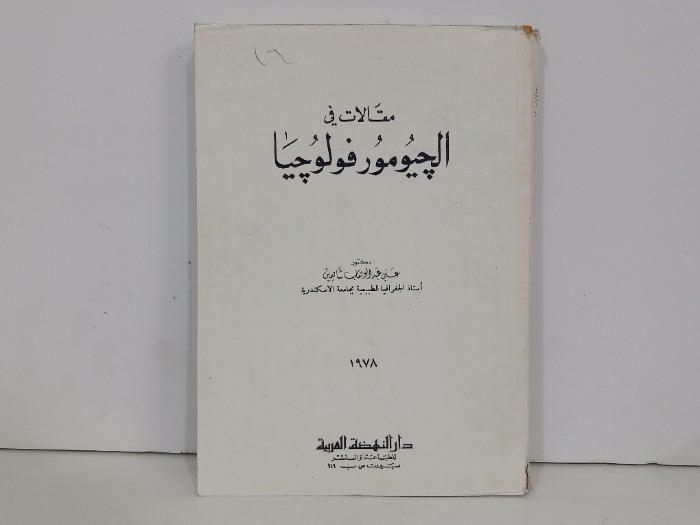 مقالات في الجيومورفولوجيا