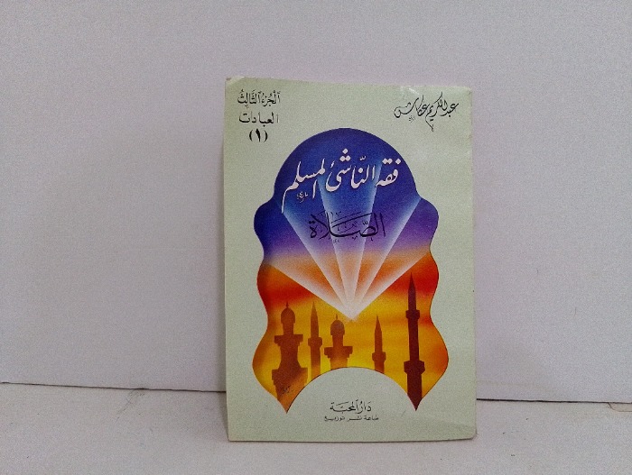 فقه الناشئ المسلم الصلاة