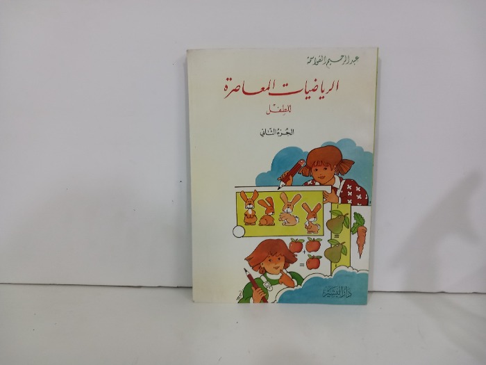 الرياضيات المعاصرة للطفل ج2