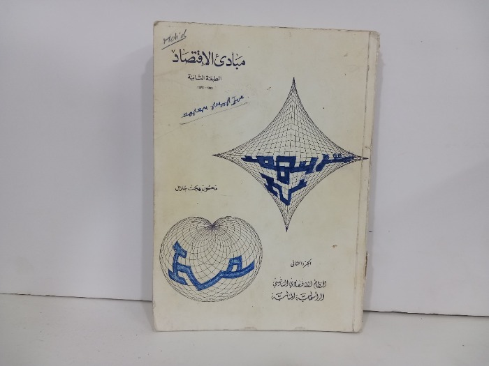 مبادى الاقتصاد ج2