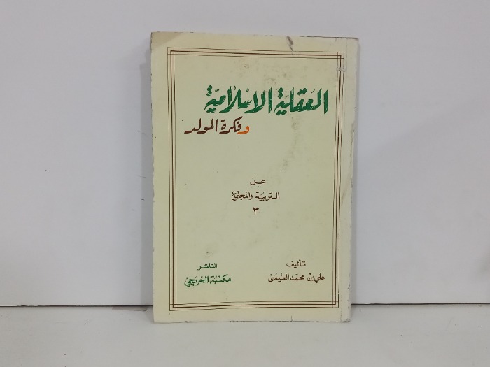 العقلية الاسلامية وفكرة المولد