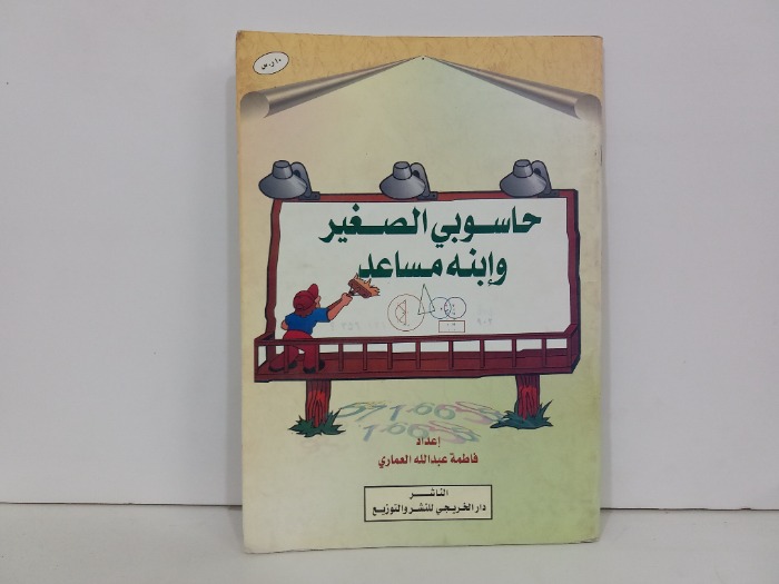 حاسوبي الصغير وابنه مساعد
