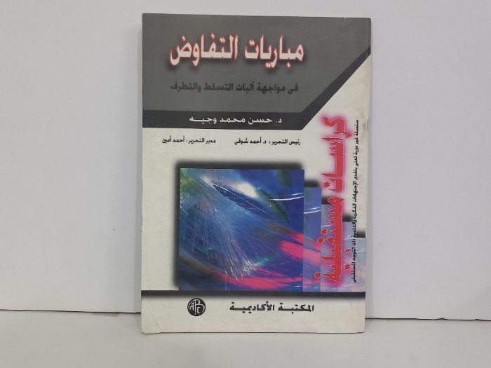 مباريات التفاوض في مواجهة اليات التسلط والتطرف