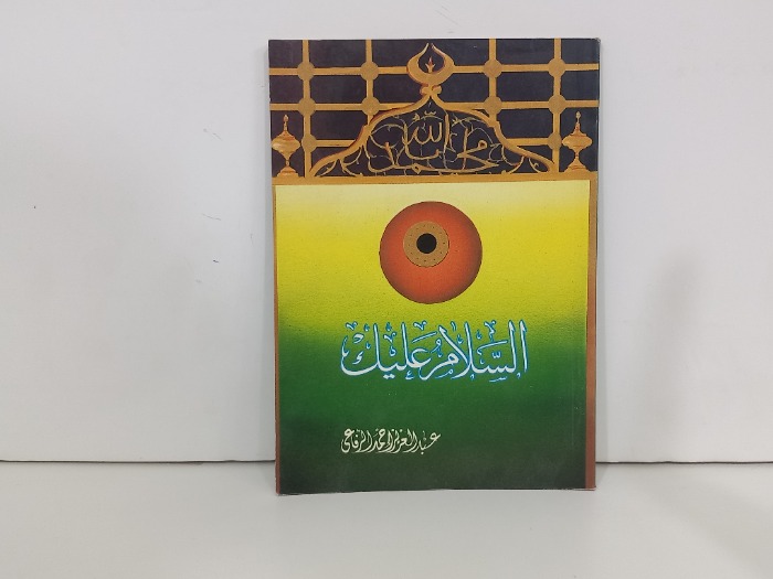 السلاك عليك