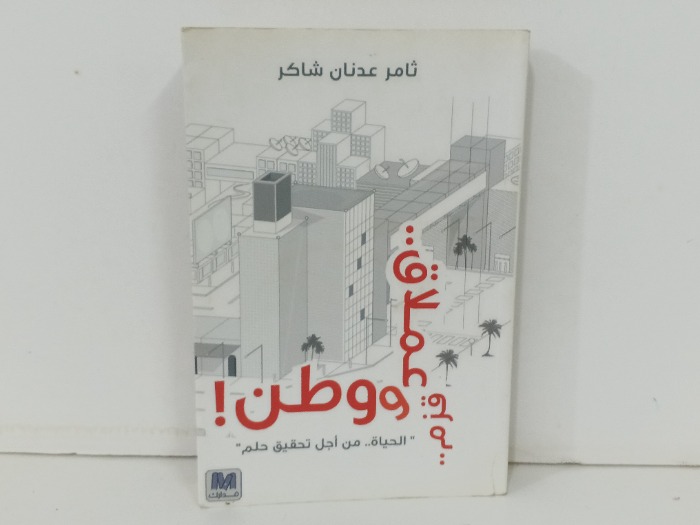 قزم  عملاق ووطن