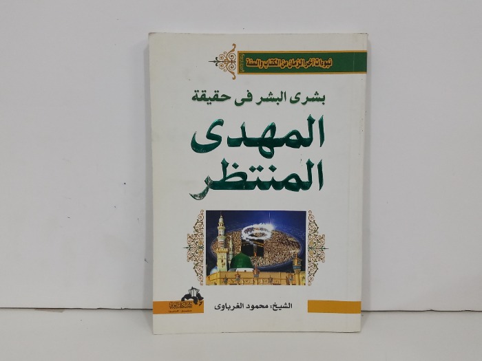 بشرى البشر في حقيقة المهدي المنتظر
