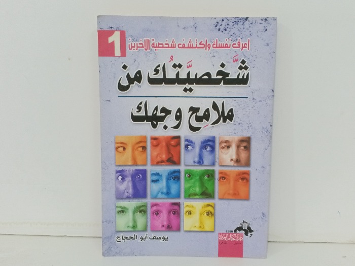 شخصيتك من ملامح وجهك