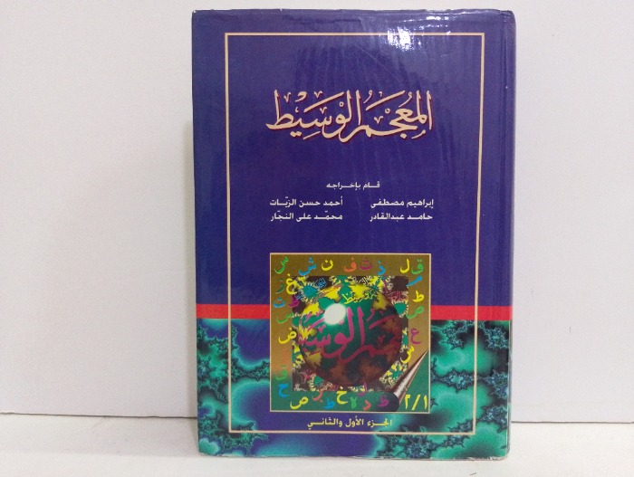 المعجم الوسيط ج2/1 مكتمل
