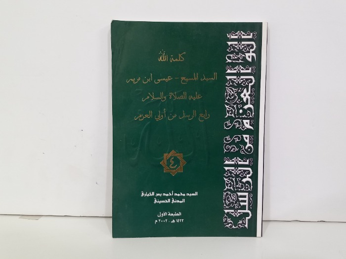 كلمة الله السيد المسيح عيسى ابن مريم عليه الصلاة والسلام 