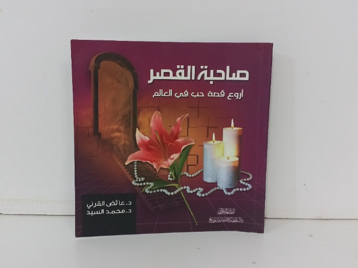 صاحبة القصر