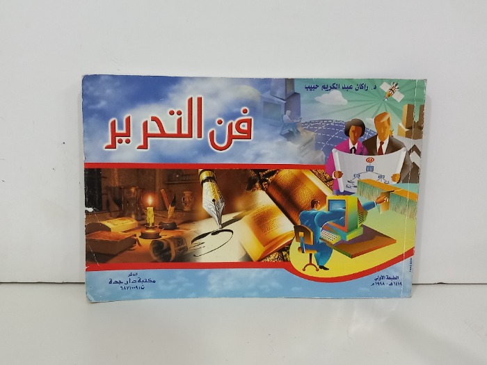 فن التحرير