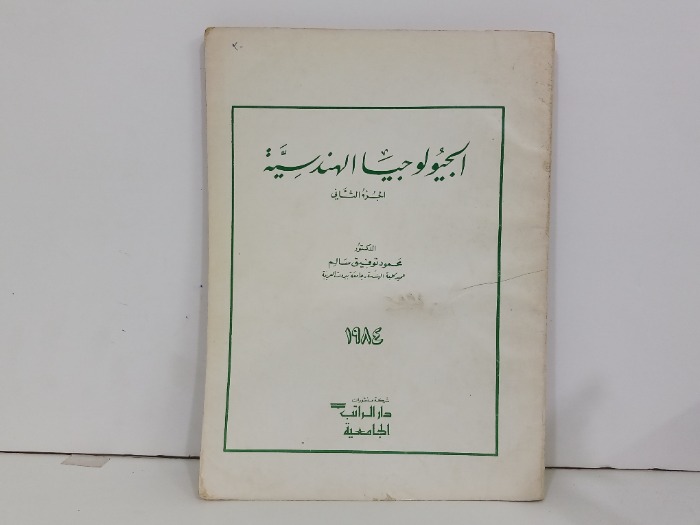 الجيولوجيا الهندسية ج2
