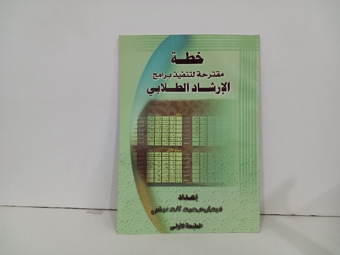 خطة مقترحة برامج الارشاد الطلابي