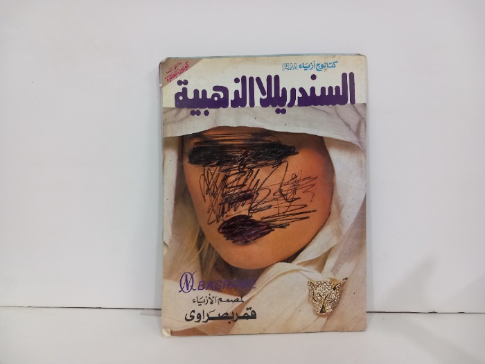 السندريلا الذهبية