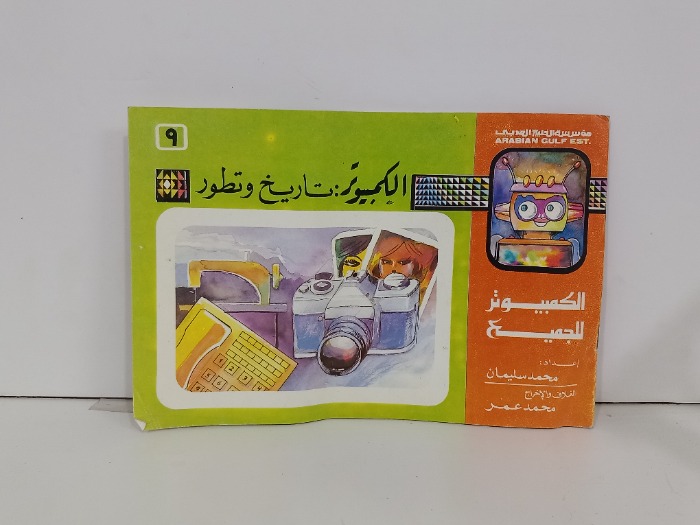 الكمبيوتر تاريخ وتطور 9