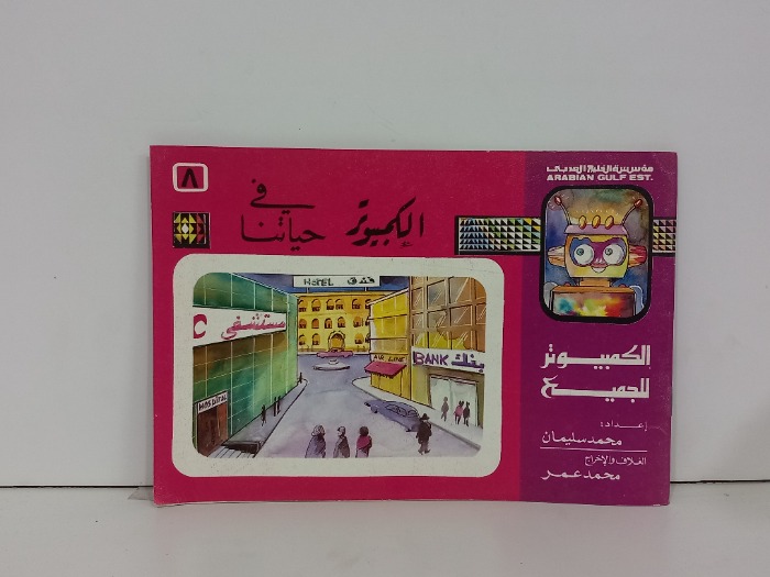 الكمبيوتر في حياتنا 8