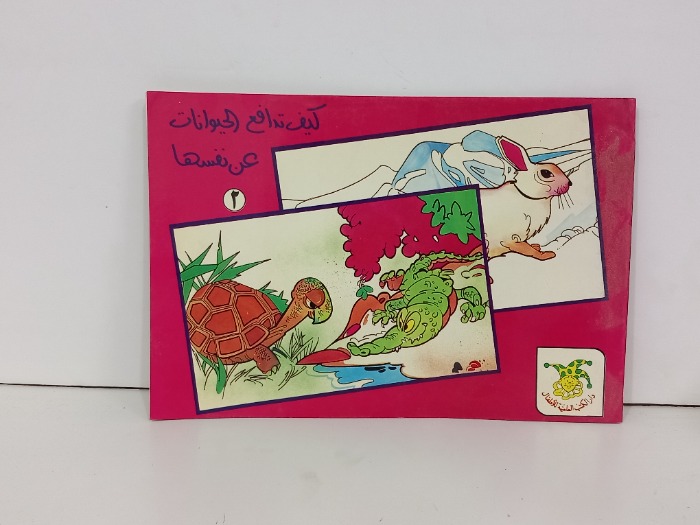 كيف تدافع الحيوانات عن نفسها 2