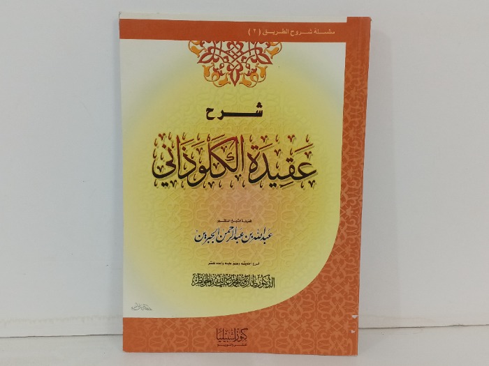 شرح عقيدة الكلوذاني