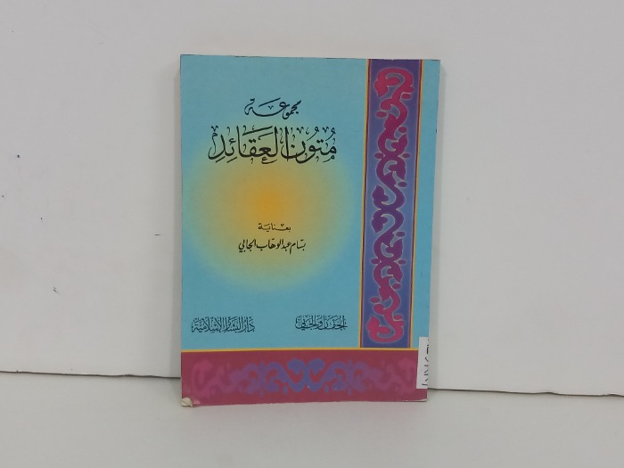 مجموعة العقائد 