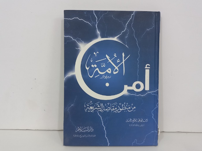 امن الامة من منظور مقاصد الشريعة