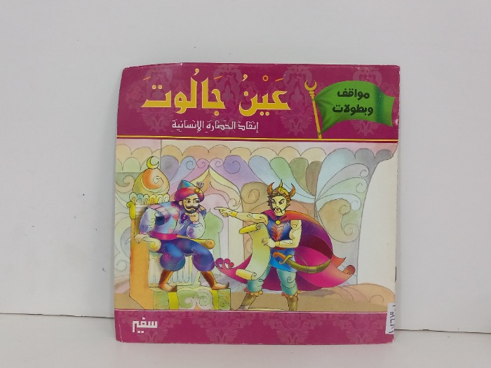 عين جالوت انقاذ الحضارة الانسانية