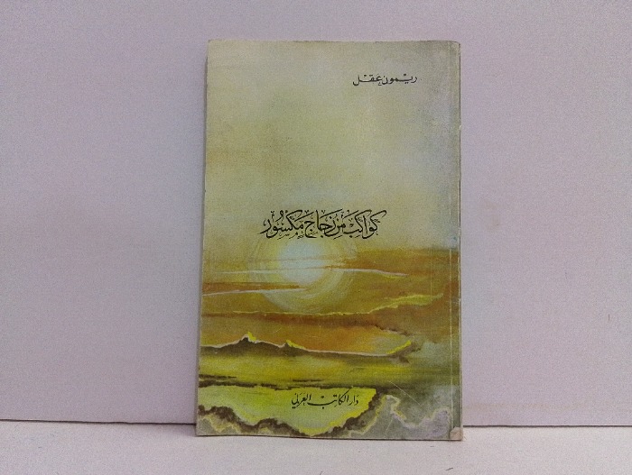 كواكب من زجاج مكسور