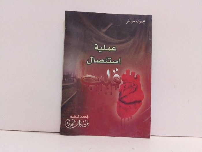 عملية استئصال قلب