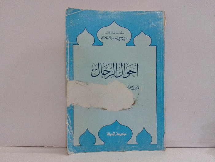 احوال الرجال 