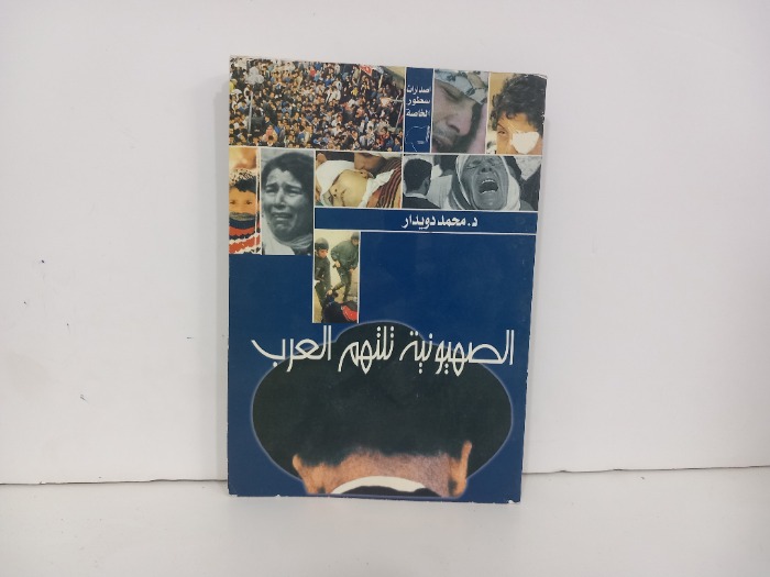 الصهيونية تلتهم العرب 