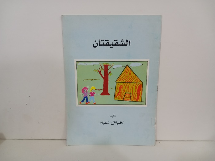 الشقيقتان 