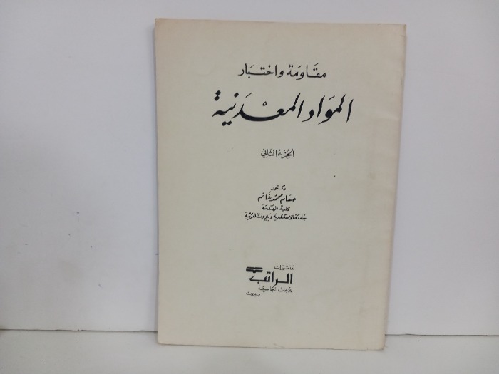 مقاومة واختبار المواد المعدنية ج2