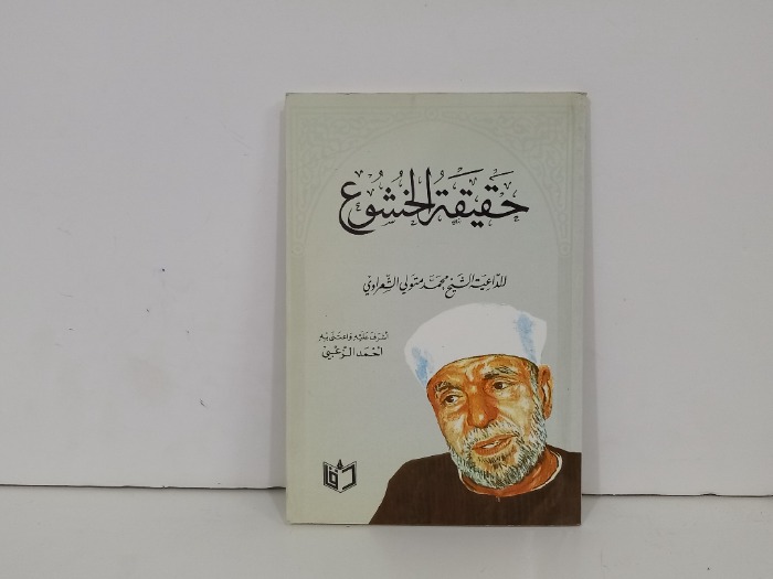 حقيقة الخشوع