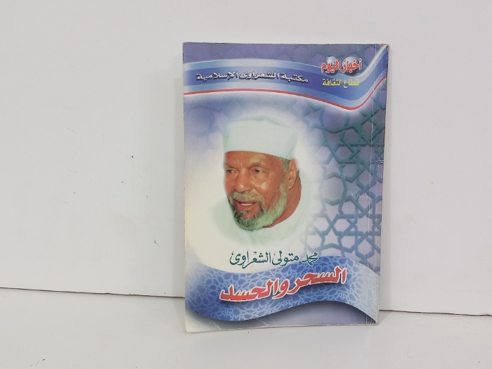 السحر والحسد
